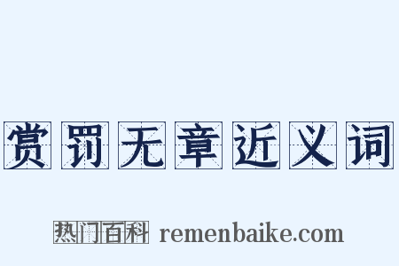 赏罚无章近义词是什么意思的图片